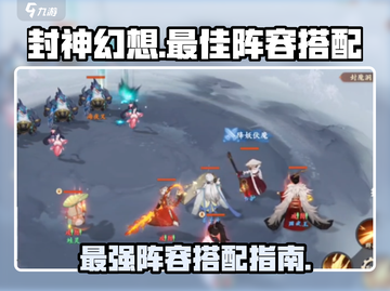 封神幻想🔥最强阵容搭配攻略来了！💡截图1