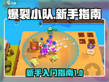爆裂小队🔥新手必看！轻松上分攻略来啦～截图1