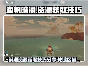 渔帆暗涌🔥前期资源获取区域大公开！💎截图1