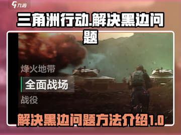 三角洲行动🔥黑边问题解决方法大公开！截图1