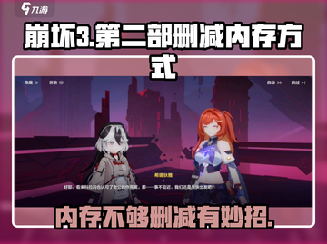 崩坏3第二部内存占用太大？💥一键清理教程来啦！截图1