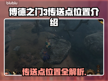 博德之门3传送点位置全解密！🔥快收藏✔截图1