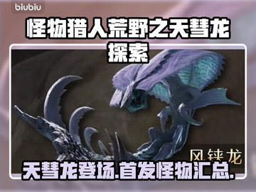 怪猎荒野🔥首发怪物大揭秘！天彗龙登场⚡截图1