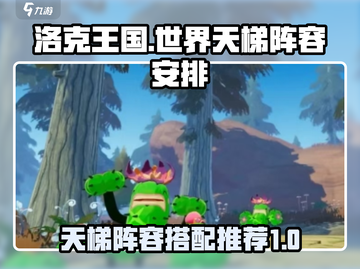 洛克王国💥世界天梯最强阵容推荐！🔥截图1