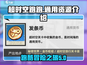 超时空跑跑🔥通用资源大揭秘！玩家必看⚡截图1