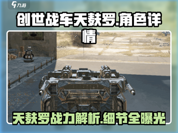创世战车天麸罗🔥超强详情揭秘！💥截图1