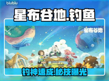 【星布谷地】钓鱼神技🎣新手秒变大佬截图1