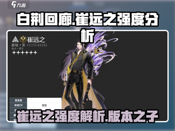 白荆回廊崔远之强度爆表🔥速来围观！截图1