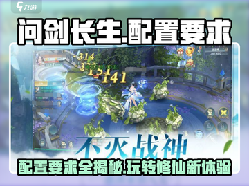 问剑长生配置要求🔥低配电脑党必看！🎮截图1