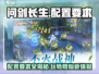 问剑长生配置要求🔥低配电脑党必看！🎮
