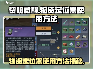 黎明觉醒😎物资定位器使用方法大揭秘🔥截图1
