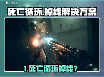 《死亡循环》掉线卡顿？用这个加速器绝了💥截图1