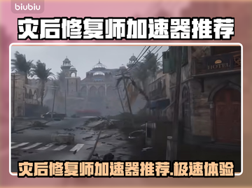 RoadCraft加速器推荐🎉灾后修复师游戏必备🔥截图1