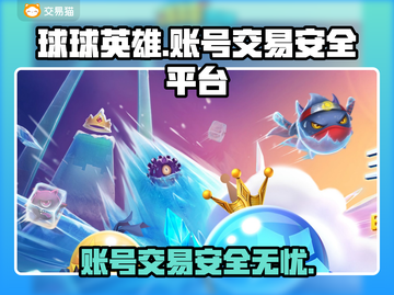 球球英雄买号平台推荐🔥安全交易不被骗！🎮截图1