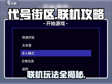 代号街区手游联机方法🔥代号街区联机必备技巧🎮截图1