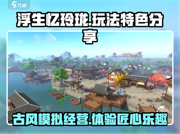 浮生忆玲珑🔥超好玩！游戏特色大揭秘💎截图1