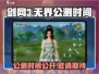剑网3无界🔥公测时间终于曝光啦！💥