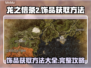 龙之信条2饰品获取攻略🔥装备党必看！