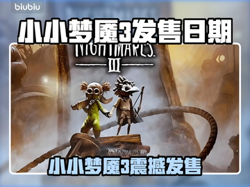 🎮小小梦魇3发售日曝光！惊悚冒险即将开启！截图1