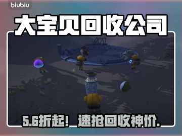 🔥大宝贝回收公司发售平台揭秘！💰截图1