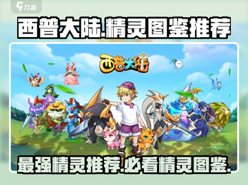 西普大陆🔥最新精灵图鉴大揭秘！玩家必看💎截图1