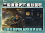 三国谋定天下🔥超值皮肤获取途径大揭秘！