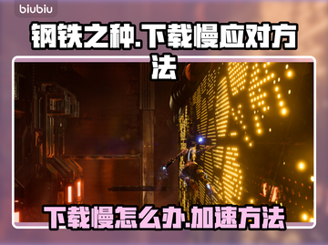 钢铁之种下载慢？❌提速秘籍来了！🚀截图1