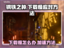 钢铁之种下载慢？❌提速秘籍来了！🚀