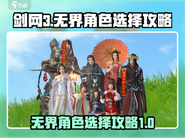 剑网3无界🔥超全角色选择攻略来啦！截图1