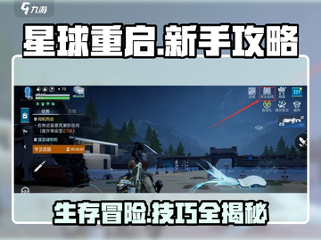 星球重启😎新手必看！超强攻略助你秒变大神🔥截图1