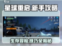 星球重启😎新手必看！超强攻略助你秒变大神🔥