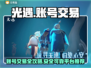 光遇账号交易平台推荐，避免被骗看这篇🔥🎮