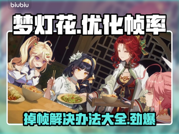 梦灯花掉帧？❌一招教你轻松解决！🎮截图1