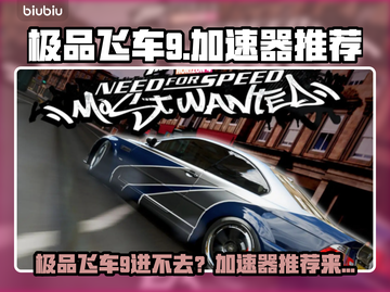 极品飞车9进不去？速用加速器🔥🎮截图1