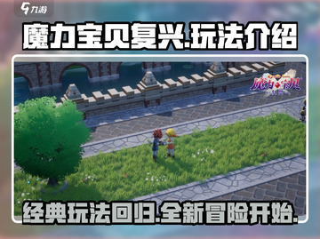 魔力宝贝复兴版🔥超全玩法攻略来了！截图1