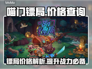 喵门镖局价格大曝光！💥游戏党必看🔥截图1