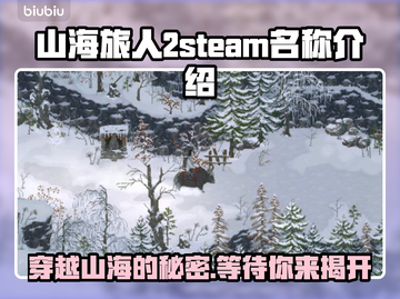山海旅人2来了！ Steam英文名大曝光🔥🎮截图1
