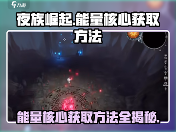 夜族崛起💥能量核心获取方法💡玩游戏名必备！截图1