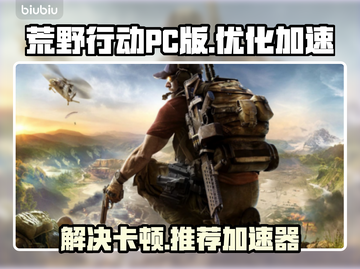 荒野行动PC版卡顿🔥加速器推荐⚡截图1
