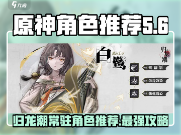 原神：归龙潮常驻角色推荐🌟选谁称霸战场？截图1