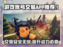 游戏账号交易APP推荐！🔥买卖游戏账号必看平台合集🎮