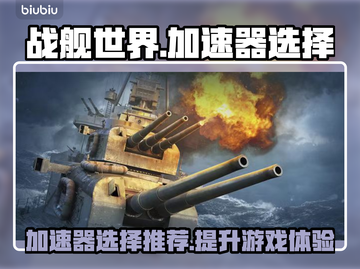 战舰世界加速器哪个好？🚀船长们必看！截图1