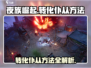 夜族崛起🔥掌握仆从转化方法，称霸游戏✨
