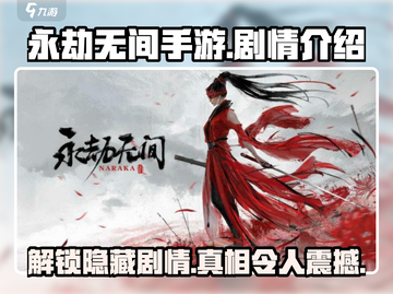 永劫无间手游🔥隐藏剧情全揭秘，不看后悔！截图1