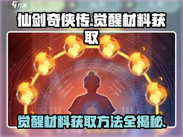 仙剑奇侠传觉醒材料🔥获取全攻略！快速收集💡截图1