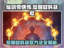 仙剑奇侠传觉醒材料🔥获取全攻略！快速收集💡