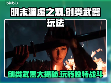 明末渊虚之羽：剑类武器大全，玩家必看！⚔🔥截图1