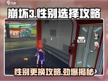 崩坏3第二部🔥性别选择攻略来啦！快速更换性别➡截图1