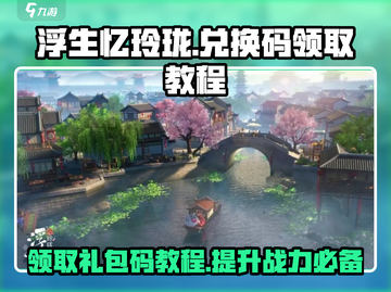 浮生忆玲珑💎礼包码领取攻略手游兑换码教程来啦！截图1