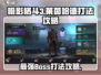 暗影格斗3🔥莱茵哈德打法攻略，轻松击败强敌！
